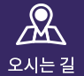 오시는길